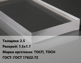 Лист из оргстекла 2.5 1.5х1.7 ТОСП, ТОСН ГОСТ: ГОСТ 17622-72, шт, литье, прозрачный цена от 5112 Тг / шт, где купить, условия доставки в Атырау и Атырауской области области